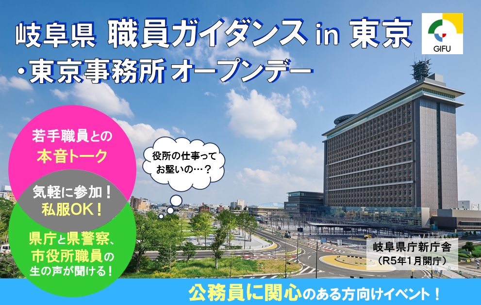 岐阜県 東京事務所オープンデー （公務員に関心のある方必見！） | 移住関連イベント情報