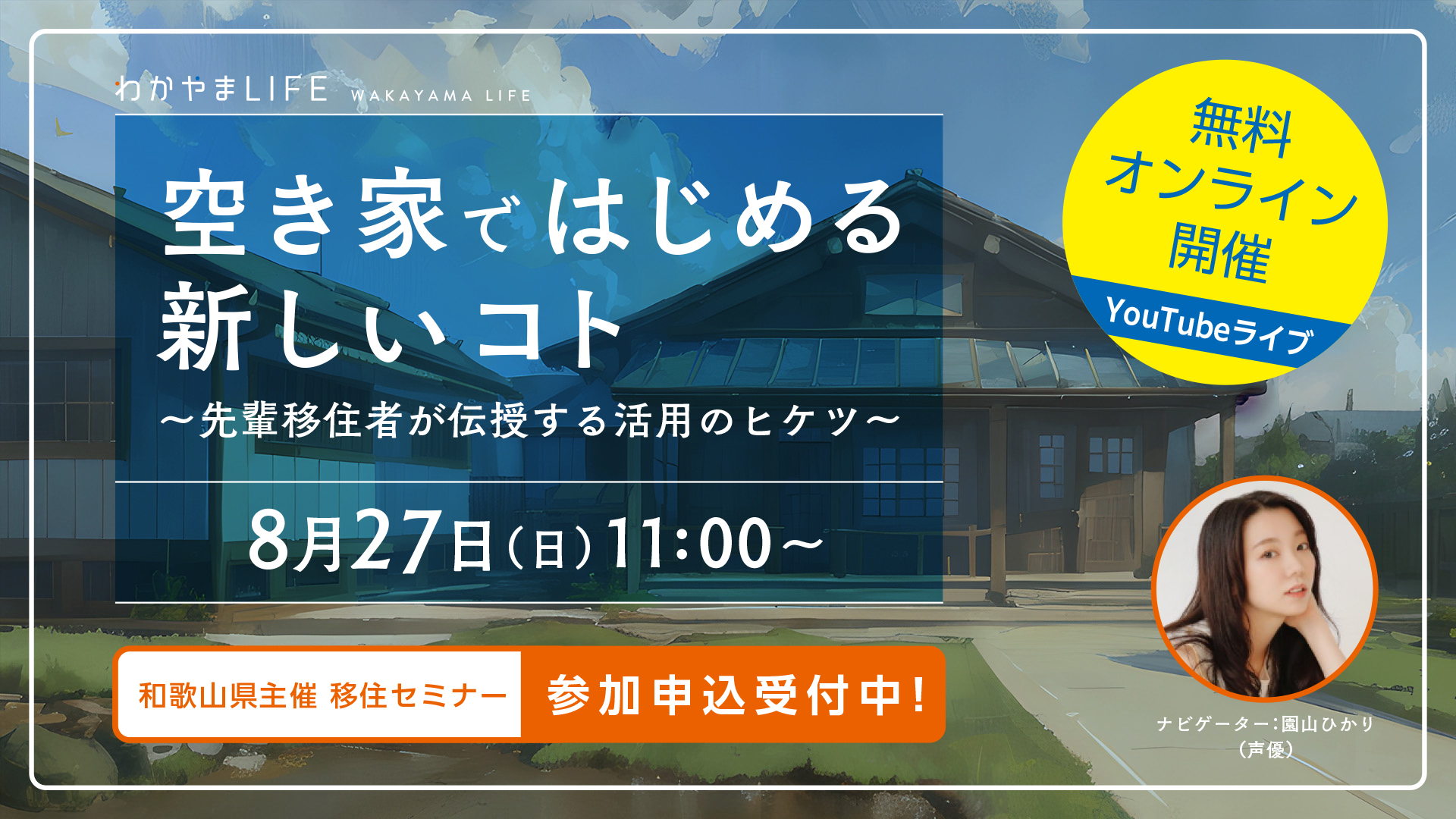 空き家ではじめる新しいコト～先輩移住者が伝授する活用のヒケツ～ | 移住関連イベント情報