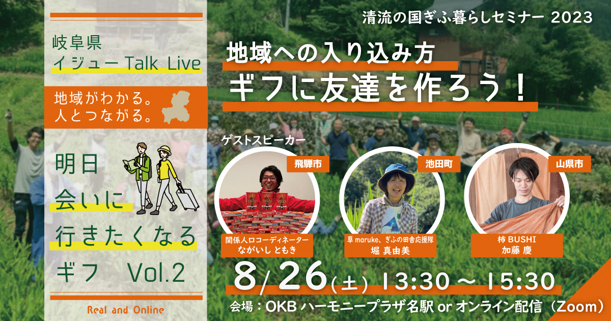 移住トークイベント【清流の国ぎふ暮らしセミナー2023】ギフに友達を作ろう！ | 移住関連イベント情報