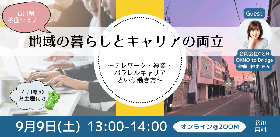 地域の暮らしとキャリアの両立　〜テレワーク・複業・パラレルキャリアという働き方〜 | 移住関連イベント情報