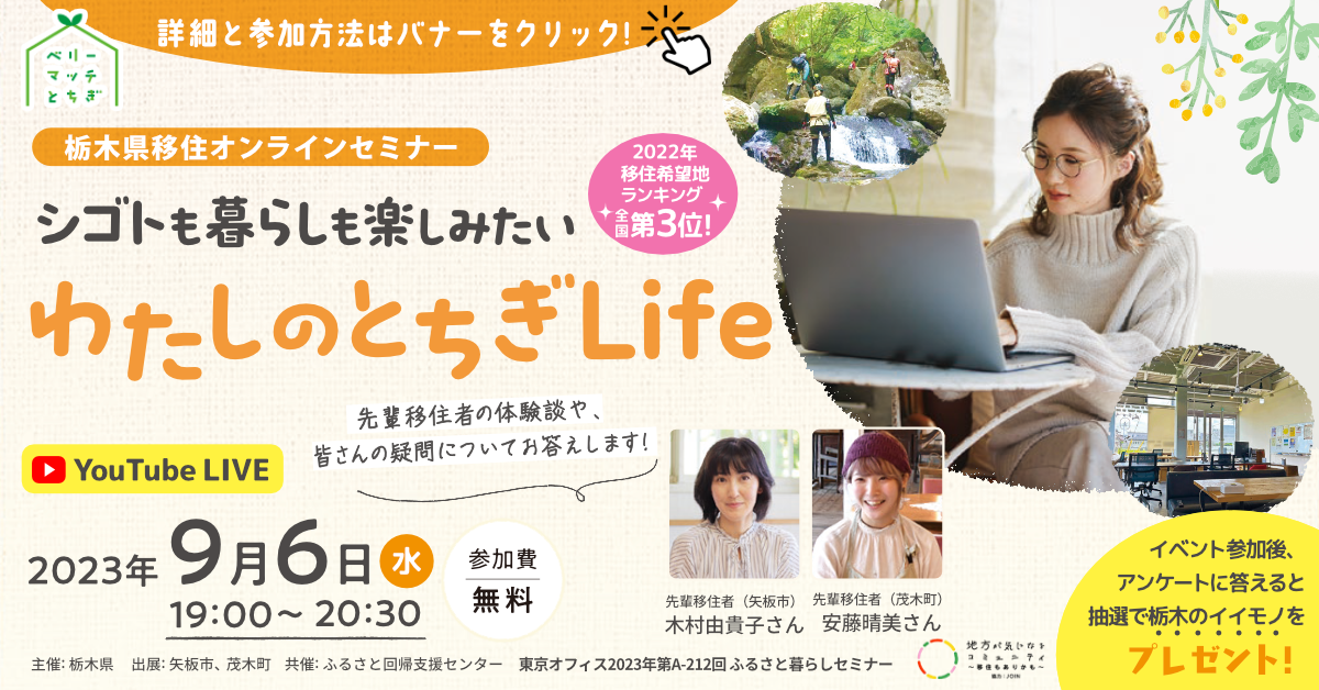 【栃木県移住オンラインセミナー 】シゴトも暮らしも楽しみたい～わたしのとちぎLife～開催決定！ | 移住関連イベント情報