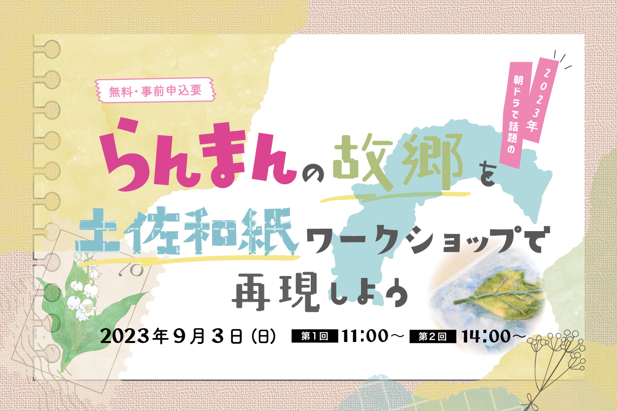 らんまんの故郷を土佐和紙ワークショップで再現しよう | 移住関連イベント情報