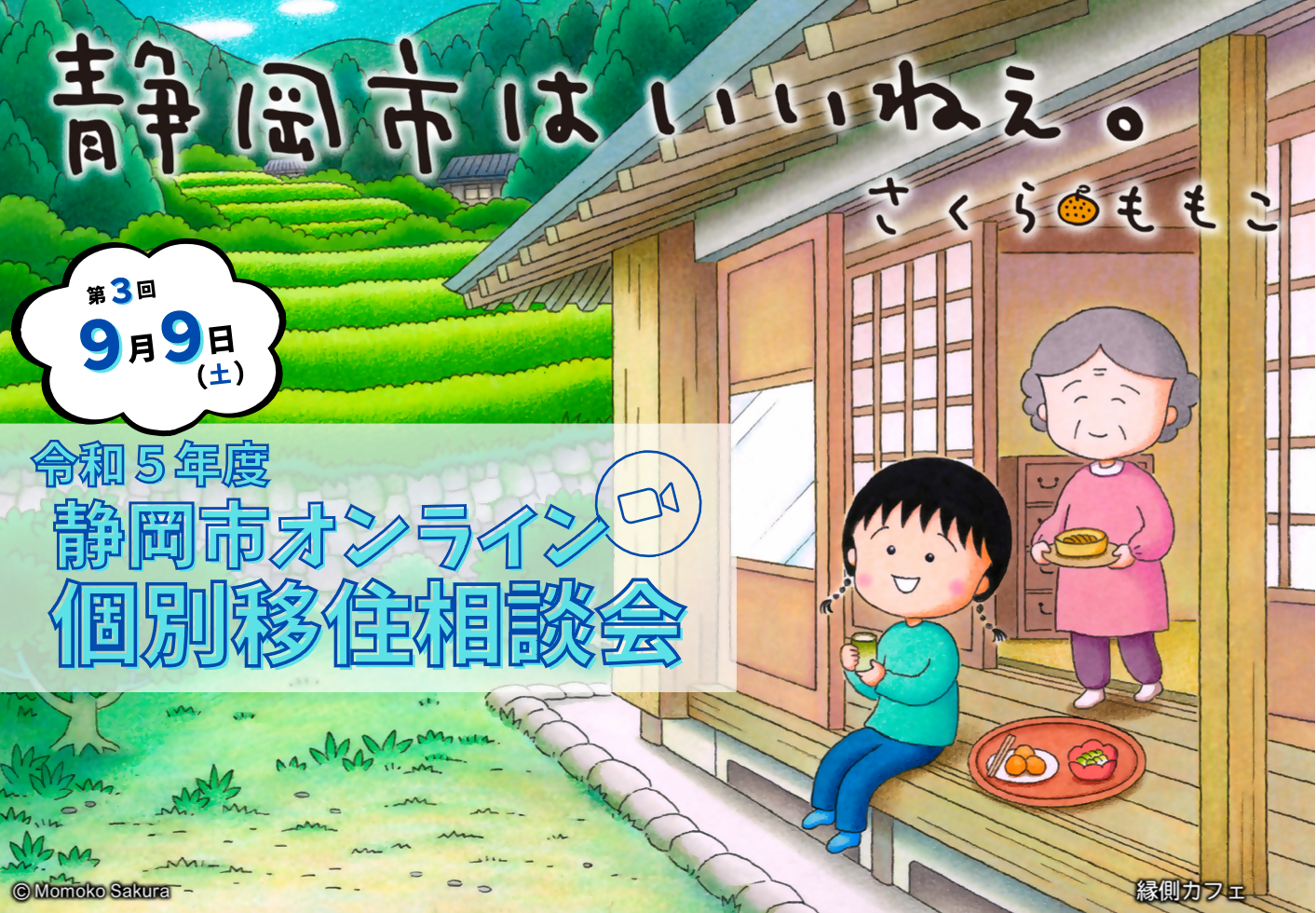 9月9日(土)はオンライン個別移住相談会の日 | 移住関連イベント情報