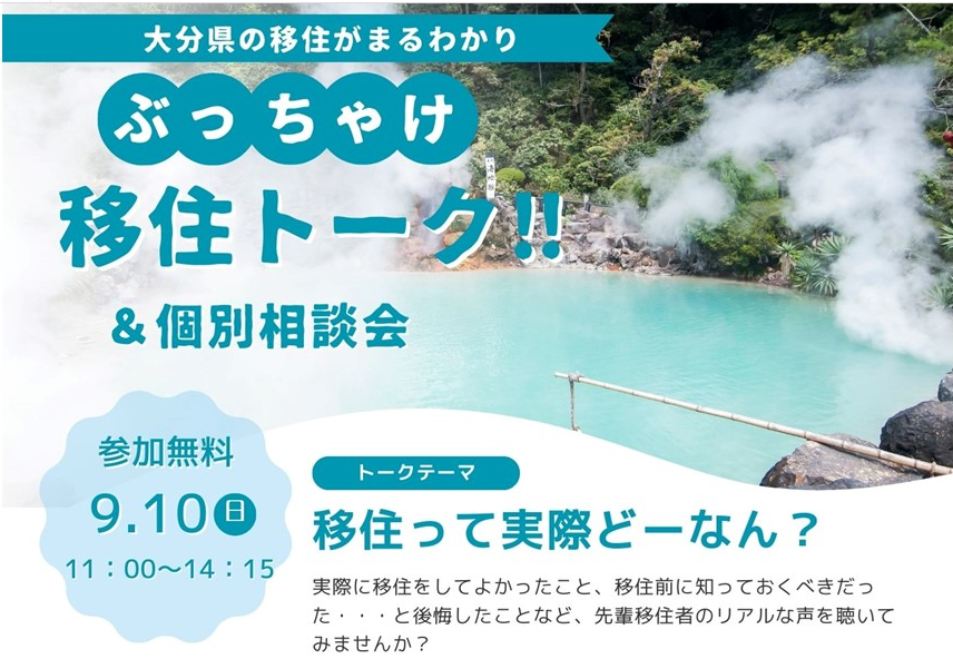 【大阪開催】先輩移住者の移住体験談＆個別相談会「おおいた暮らし塾in大阪」 | 移住関連イベント情報