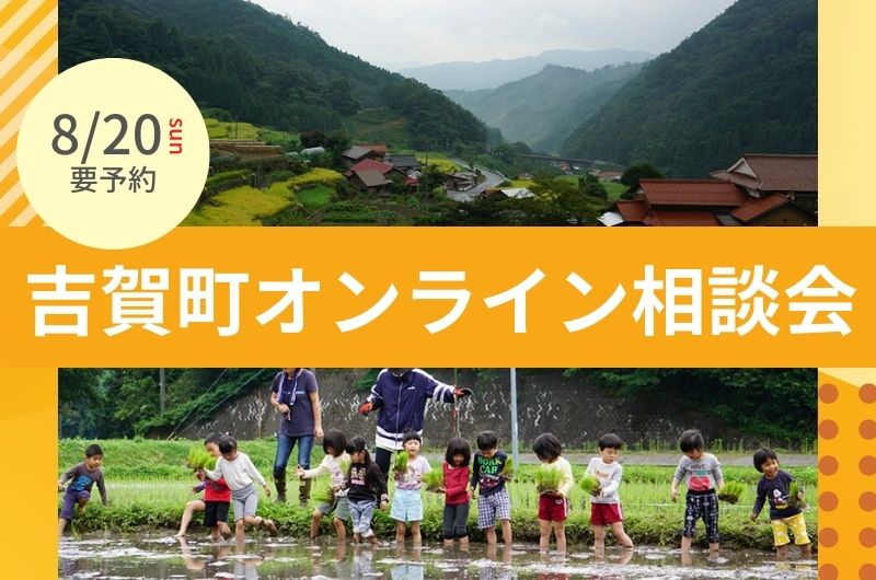 島根県鹿足郡吉賀町オンライン相談会 | 移住関連イベント情報