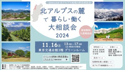 北アルプスの麓で暮らし・働く大相談会2024 | 移住関連イベント情報