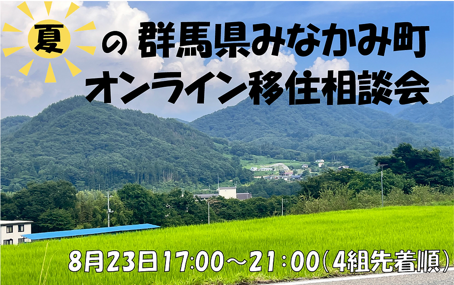 【群馬県の最北端】みなかみ町の移住者とお話しませんか？/ 夏のオンライン移住相談会 | 移住関連イベント情報