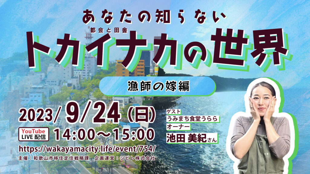 あなたの知らないトカイナカの世界〜漁師の嫁編〜 | 移住関連イベント情報