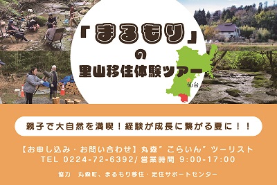 【丸森町】この夏、ゆったりのんびり里山体験してみませんか？ | 移住関連イベント情報