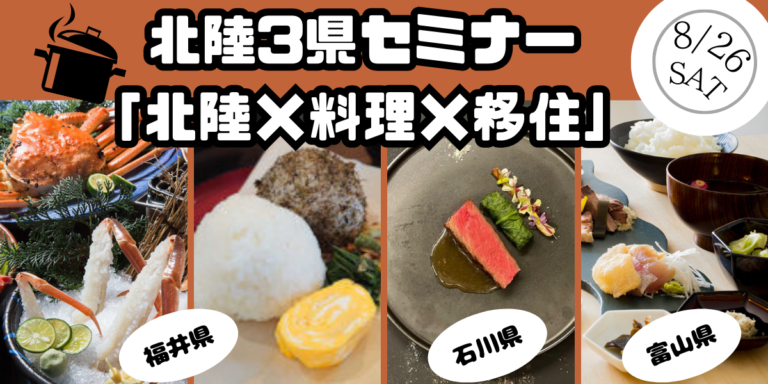 北陸3県セミナー「北陸×料理×移住」 | 移住関連イベント情報