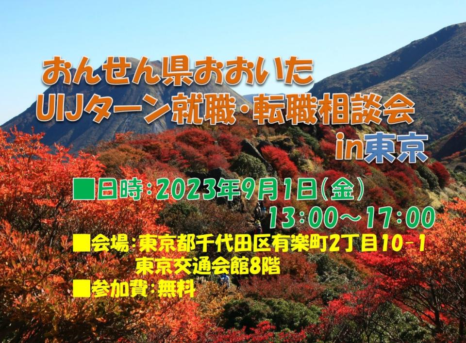 【毎月開催】おおいたで就職！出張相談会　9月1日（金） | 移住関連イベント情報