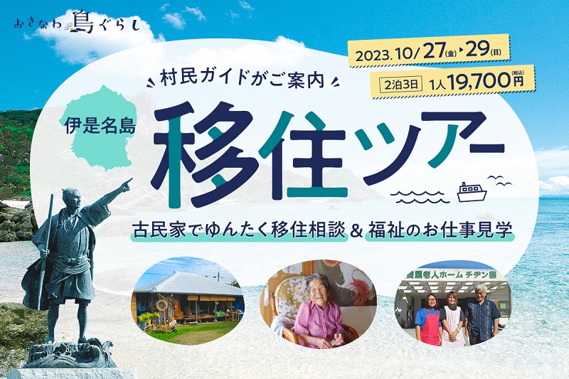 伊是名島「村民ガイドがご案内！古民家で肩の力を抜いて語らう“ゆんたく”移住相談&福祉のお仕事見学ツアー」 | 移住関連イベント情報