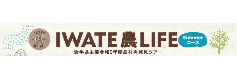 【9/2～3＠大船渡・陸前高田】女子大学生限定ＩＷＡＴＥ農ＬＩＦＥツアー | 移住関連イベント情報