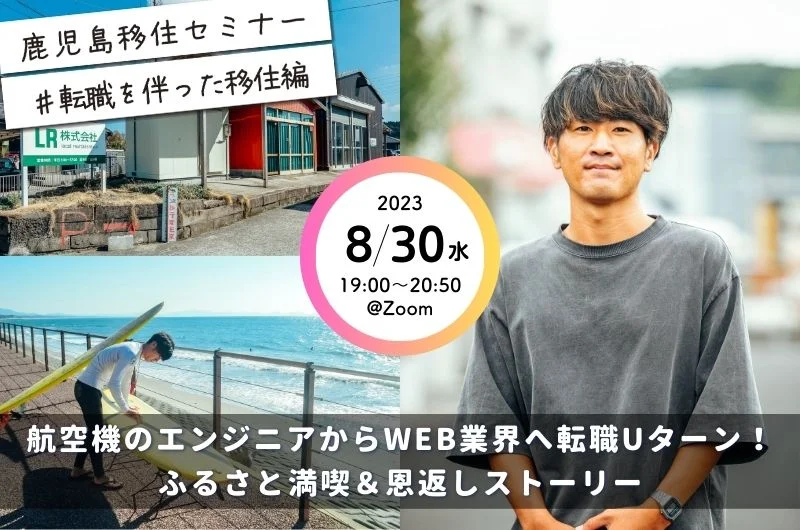 鹿児島移住セミナー#転職を伴った移住編 | 移住関連イベント情報