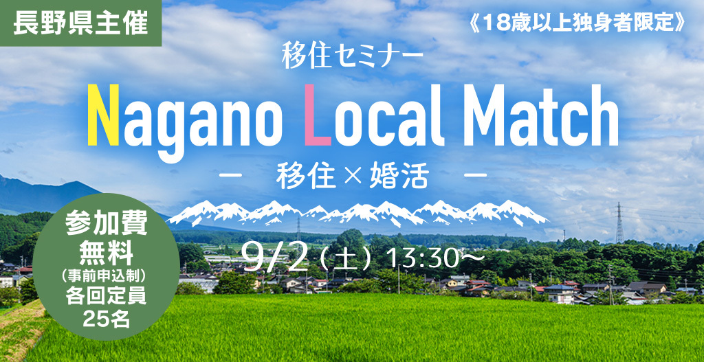 【9/2】Nagano Local Match　移住×婚活 | 移住関連イベント情報