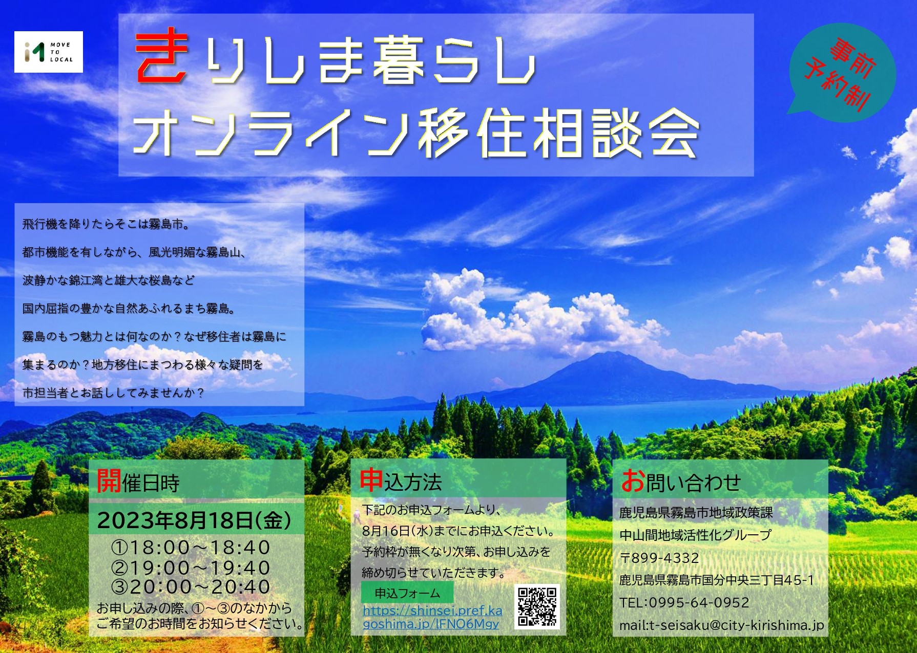 【霧島市】きりしま暮らし オンライン移住相談会 | 移住関連イベント情報