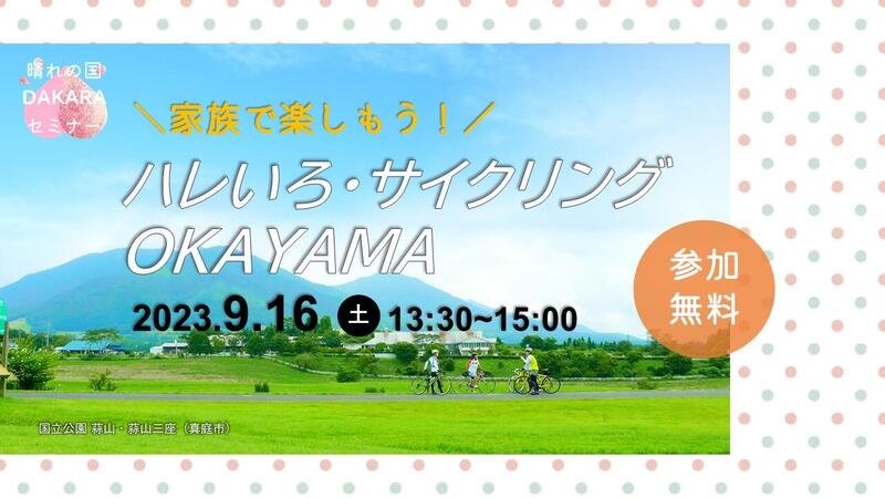 ＼家族で楽しもう！／ハレいろ・サイクリング ＯＫＡＹＡＭＡ | 移住関連イベント情報