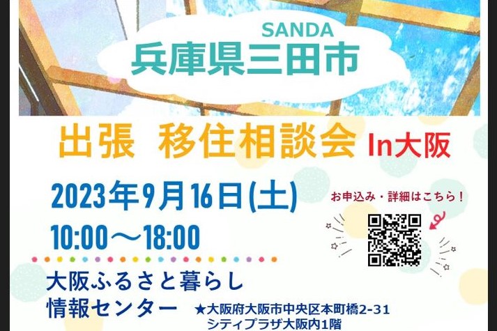 【9/16(土)】三田市出張移住相談会 ㏌ 大阪 | 移住関連イベント情報