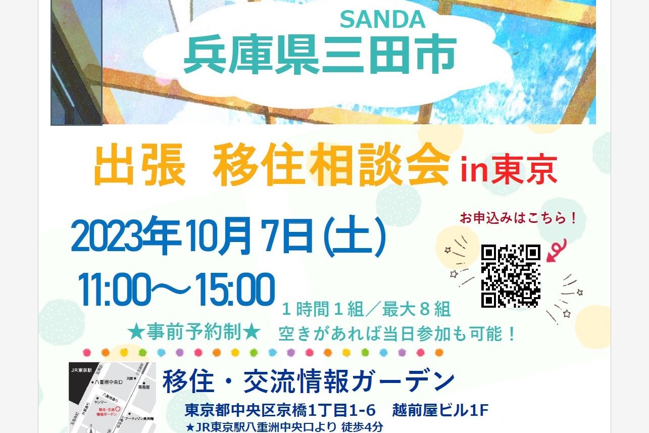 【10/7(土)】三田市出張相談会 in 東京 | 移住関連イベント情報