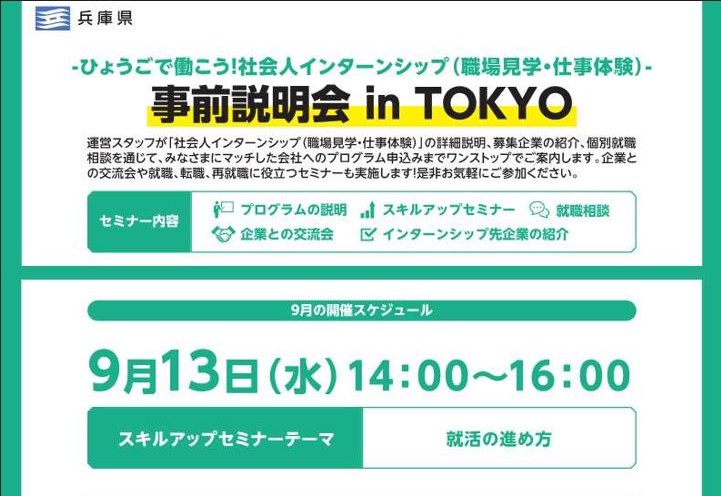 『ひょうごで働こう！社会人インターンシップ』事前説明会 in TOKYO | 移住関連イベント情報