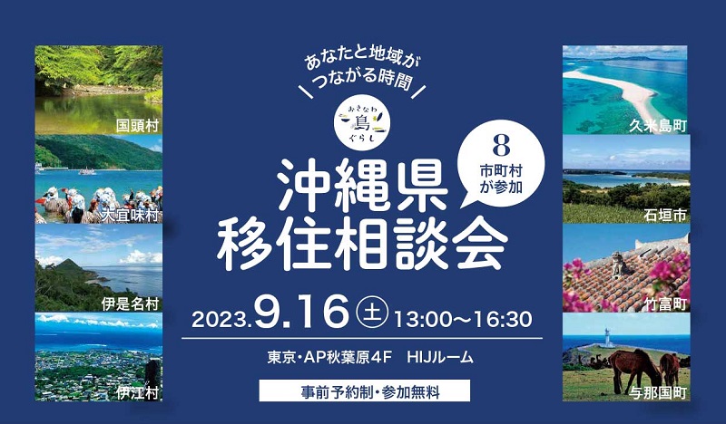 【9月16日(土) 開催】沖縄県移住相談会｜年に一度の東京開催！ | 移住関連イベント情報