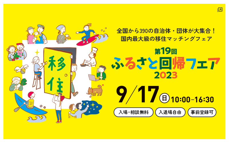 第19回ふるさと回帰フェア2023＆前夜祭 | 移住関連イベント情報