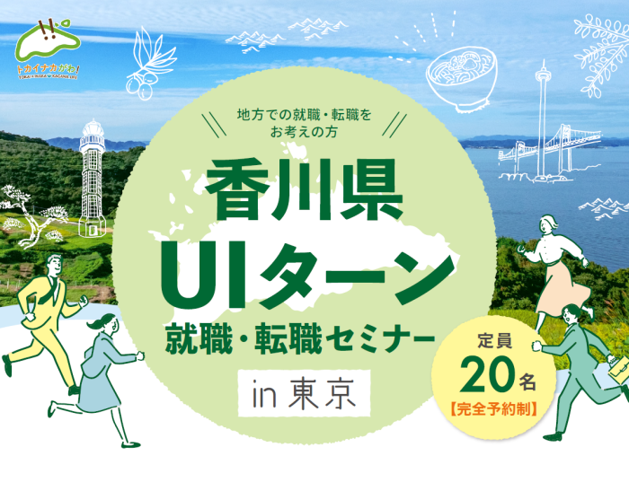 香川県UIターン就職・転職セミナー in 東京 | 移住関連イベント情報