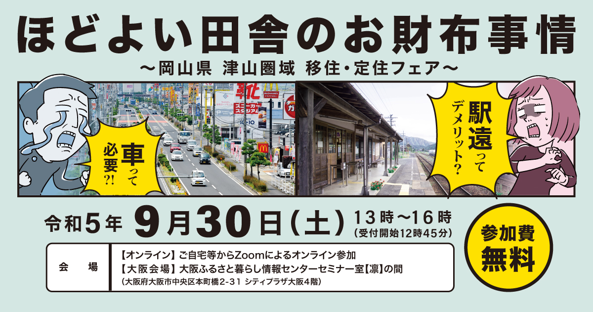 「ほどよい田舎のお財布事情　駅遠ってデメリット？車って必要？！～津山圏域移住・定住フェア～」 | 移住関連イベント情報