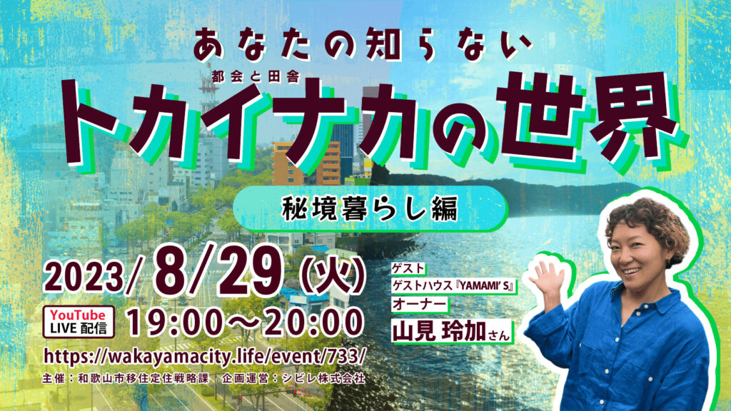 あなたの知らないトカイナカの世界〜秘境暮らし編〜 | 移住関連イベント情報