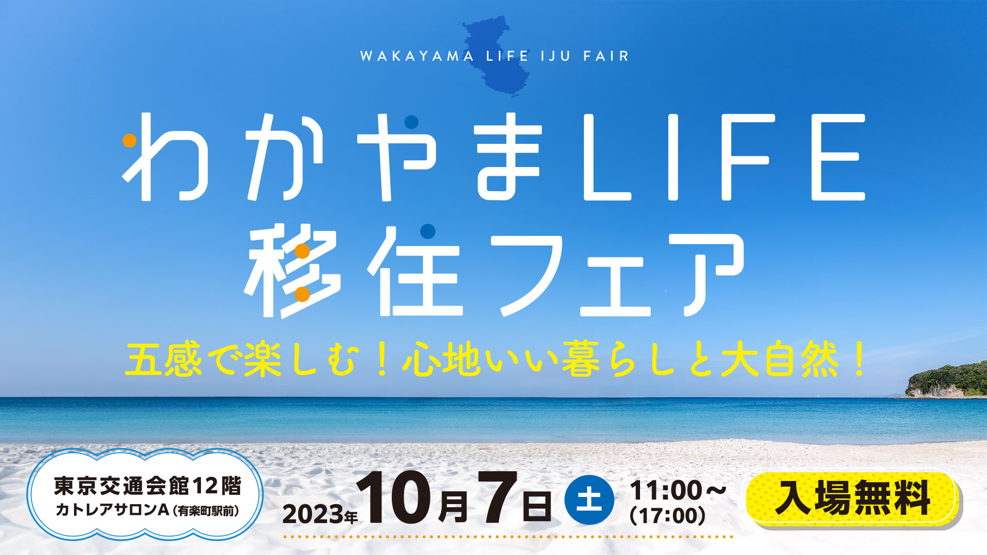 わかやまLIFE移住フェア　五感で楽しむ！心地いい暮らしと大自然！ | 移住関連イベント情報