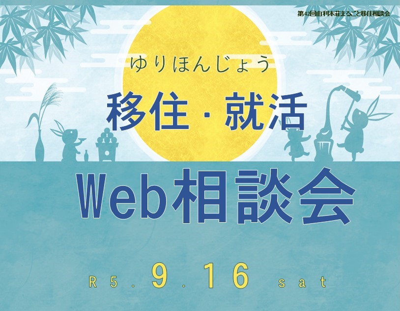 「まるごと移住･就活Web相談会」を開催！ | 移住関連イベント情報