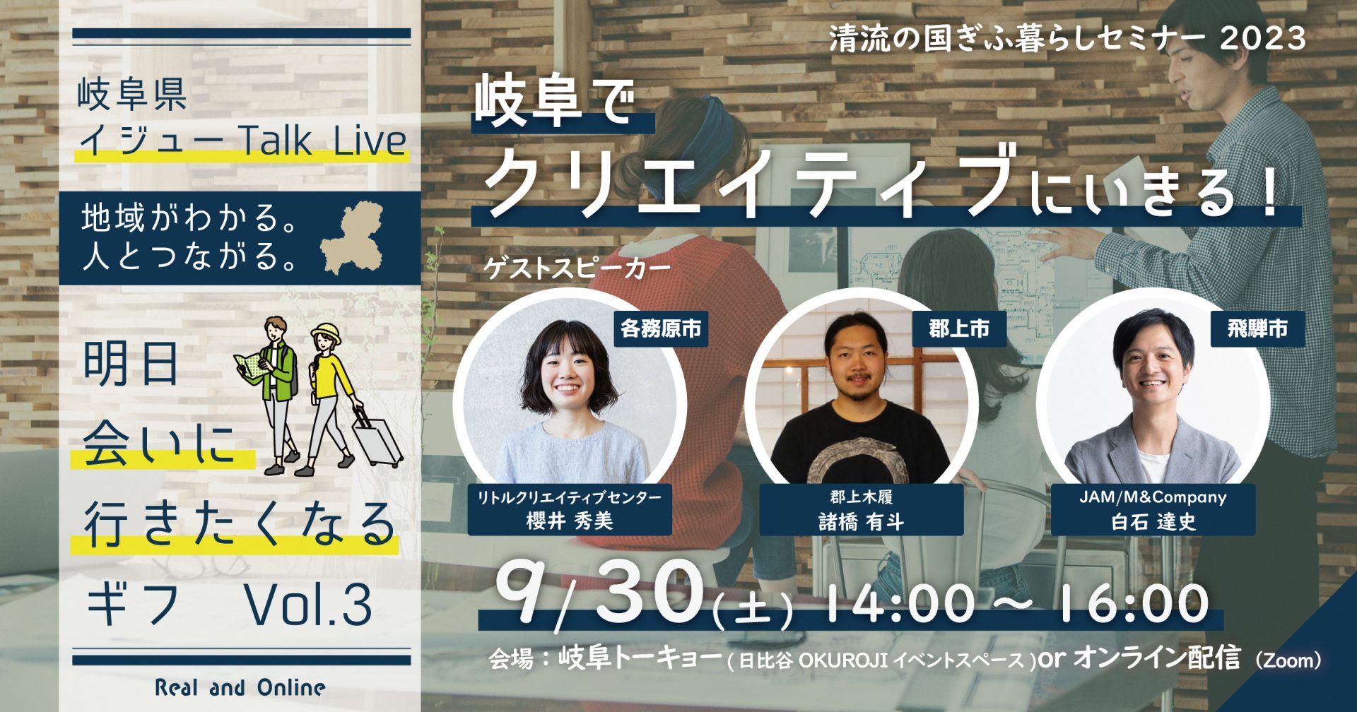 ＼会場参加オススメ／ 移住トークイベント【清流の国ぎふ暮らしセミナー2023】岐阜でクリエイティブにいきる！ | 移住関連イベント情報