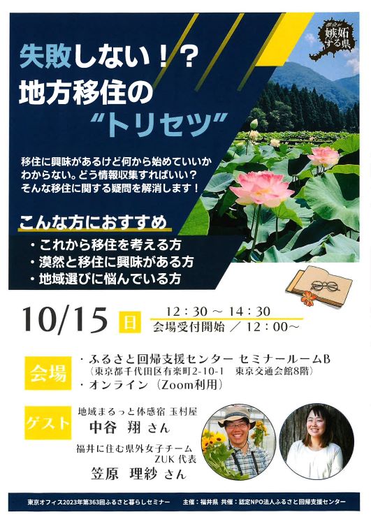 失敗しない！？地方移住の”トリセツ”（福井県） | 移住関連イベント情報