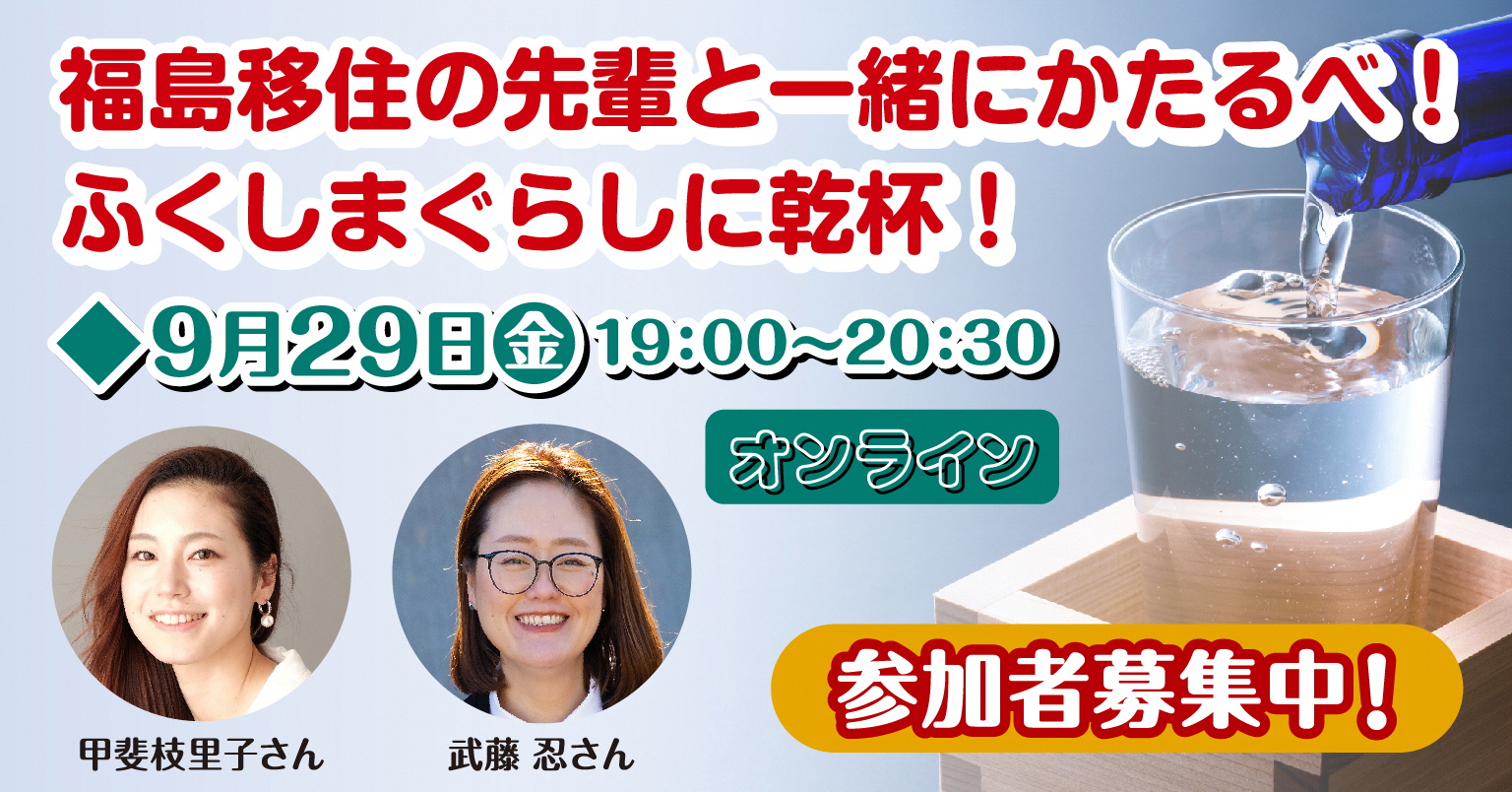 福島移住の先輩と一緒にかだるべ！ふくしまぐらしに乾杯！ | 移住関連イベント情報