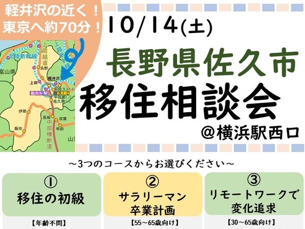 佐久市移住相談会＠横浜 | 移住関連イベント情報