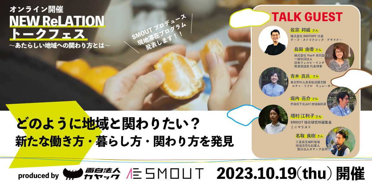 「紀伊半島 NEW ReLATIONプログラム」トークフェス参加者募集開始！ | 移住関連イベント情報