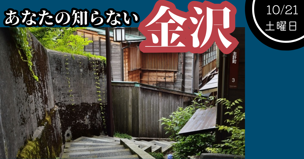 【あなたの知らない金沢】いしかわ暮らしセミナー　 | 移住関連イベント情報