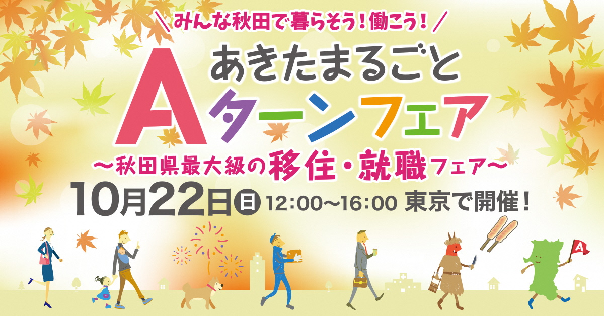 「あきたまるごとＡターンフェア」を開催します！！！ | 移住関連イベント情報