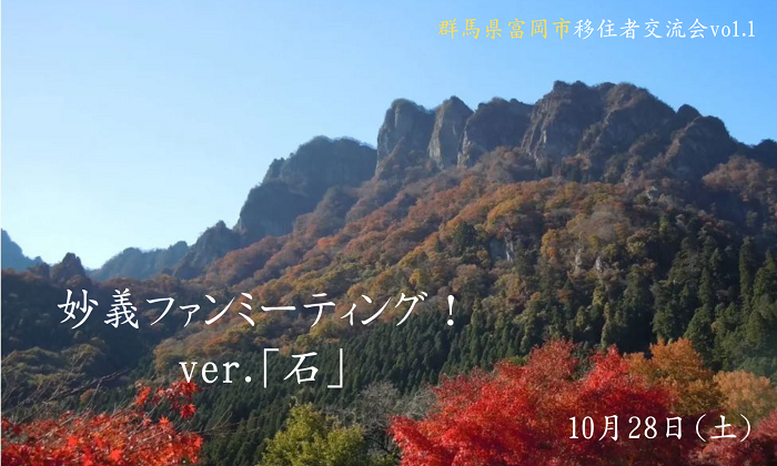 【富岡市】妙義ファンミーティング！ver.「石」 | 移住関連イベント情報