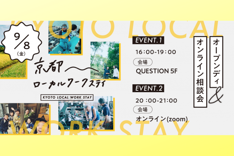 【9/8＠京都（QUESTION)オンライン開催！】京都ローカルワークステイ オープンデイ・オンライン相談会 | 移住関連イベント情報