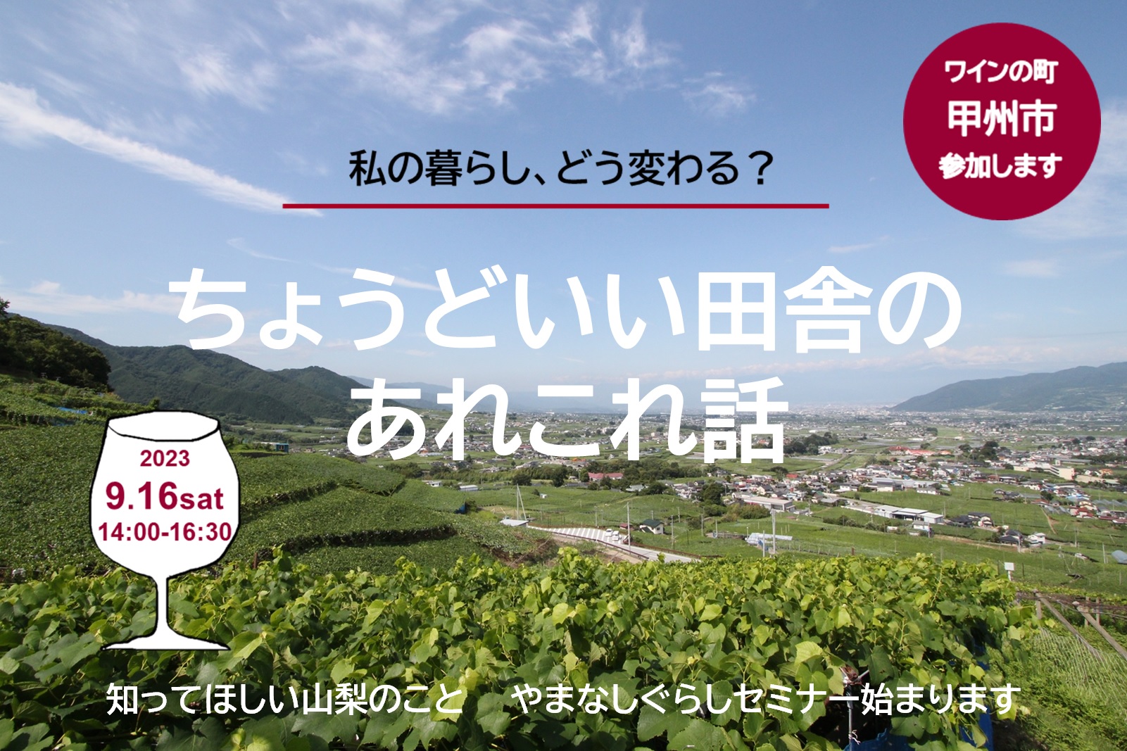 やまなしってどんなところ？ちょうどいい田舎のあれこれ話 ～やまなしぐらしセミナーin大阪～ | 移住関連イベント情報