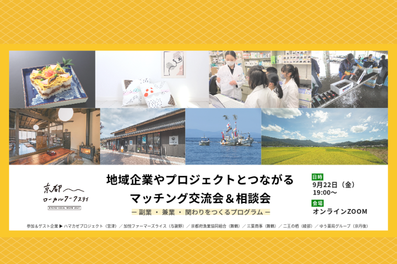 【9/22＠オンライン】地域企業やプロジェクトとつながるマッチング交流会＆相談会 – 副業・兼業・関わりをつくるプログラム – | 移住関連イベント情報