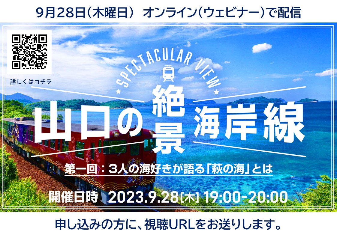 ３人の海好きが語る「萩の海」とは　＜9/28：やまぐちＹＹ！ターンLiteセミナー＞ | 移住関連イベント情報