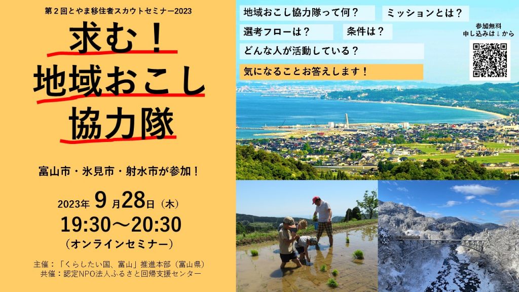 第２回とやま地域おこし協力隊募集セミナー | 移住関連イベント情報