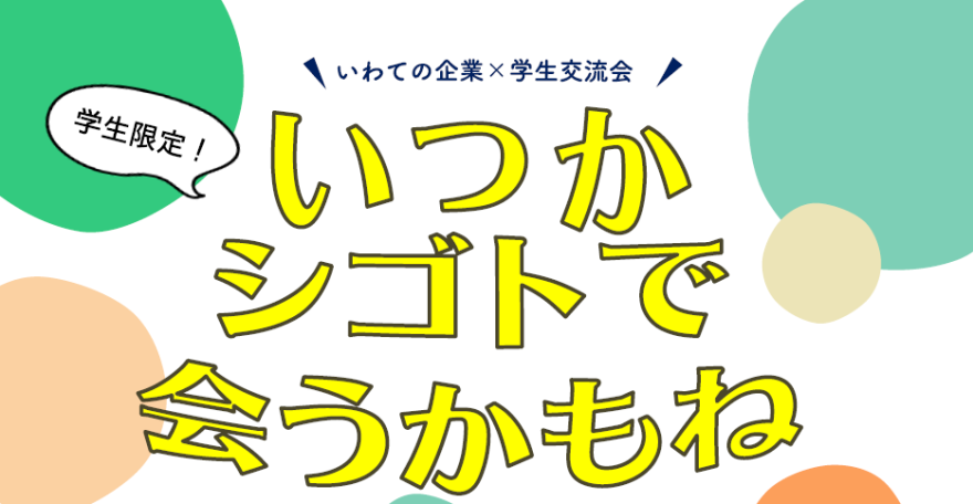 【学生限定】いわての企業×学生交流会　～いつかシゴトで会うかもね～ | 移住関連イベント情報