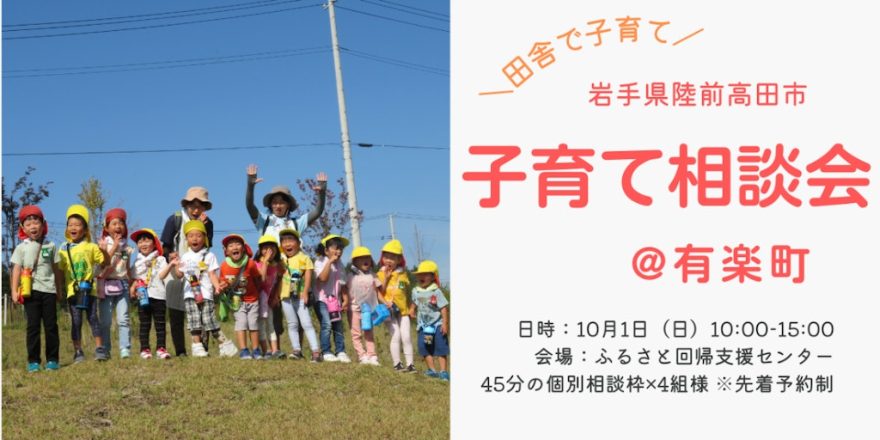 【陸前高田市】子育て相談会～実際どうなの？先輩ママ教えて！～ | 移住関連イベント情報