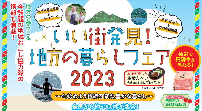 いい街発見！地方の暮らしフェア2023～今はじめよう持続可能な豊かな暮らし～ | 移住関連イベント情報