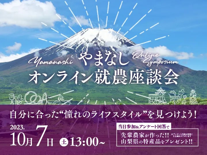 やまなしオンライン就農座談会 | 移住関連イベント情報