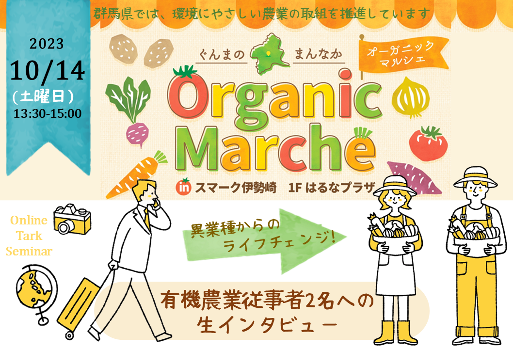 【就農者トークセミナー】ぐんまのまんなかオーガニックマルシェ～移住×有機農業にチャレンジ～ | 移住関連イベント情報