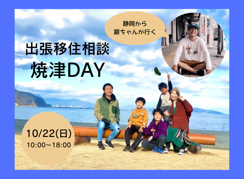 出張移住相談 焼津(やいづ)DAY | 移住関連イベント情報